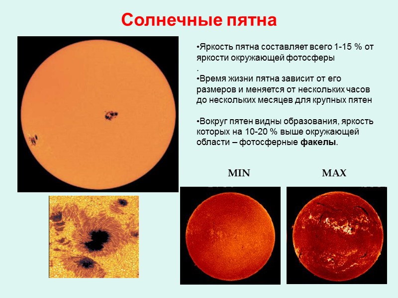 Солнечные пятна Яркость пятна составляет всего 1-15 % от яркости окружающей фотосферы . 